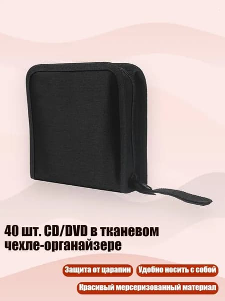40 шт. CD/DVD в тканевом чехле-органайзере, Черный
