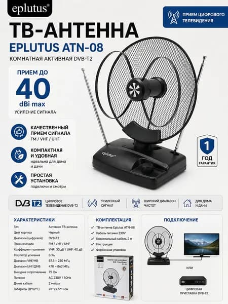 Антенна телевизионная автомобильная Eplutus ATN-08