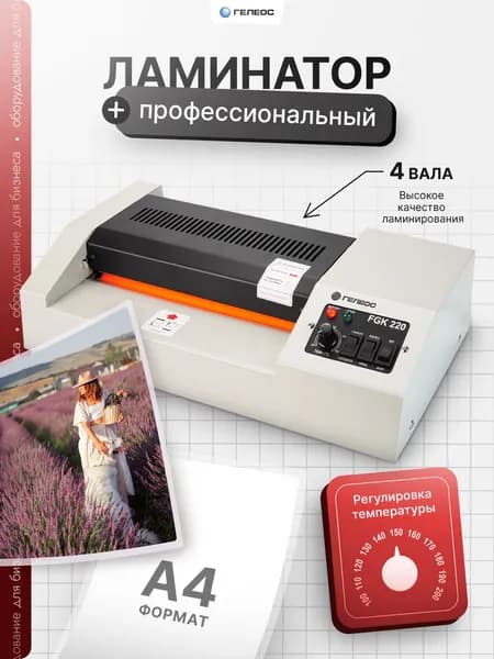 ГЕЛЕОС, ламинатор бумаги А4, FGK 220, для горячего и холодного ламинирования, 4 вала, фольгирование