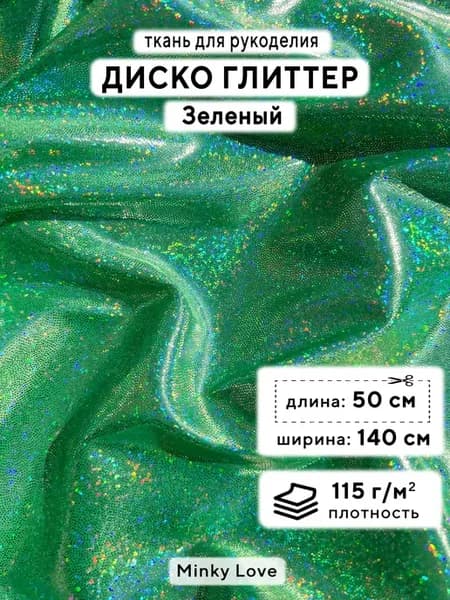 Ткань для рукоделия Диско Глиттер, отрез 50х140см