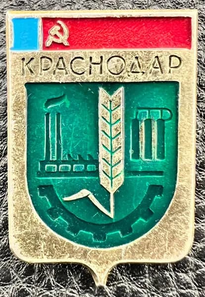 Значок герб Краснодар СССР