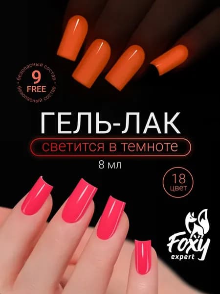 Гель лак Розовый светящийся в темноте № 18