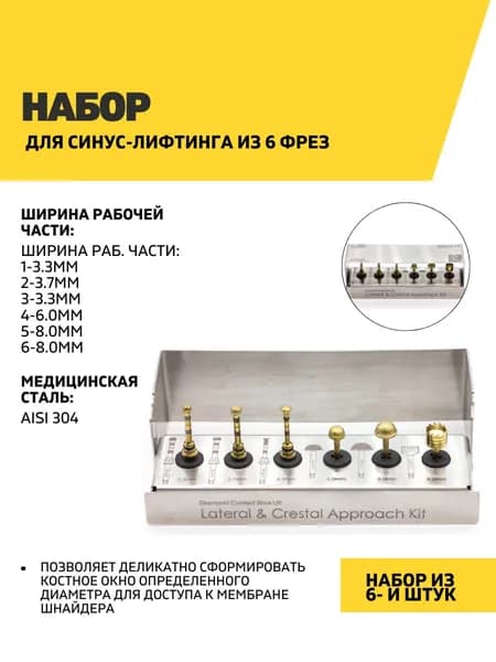 Набор для синус-лифтинга из 6 фрез стоматологических
