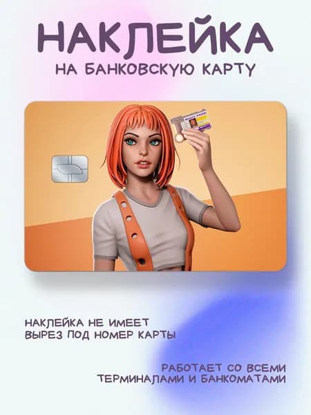 Наклейка на карту Пятый элемент Лилу 3д арт