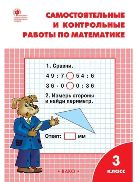 Самостоятельные и контрольные работы по математике 3 класс | Ситникова Татьяна Николаевна