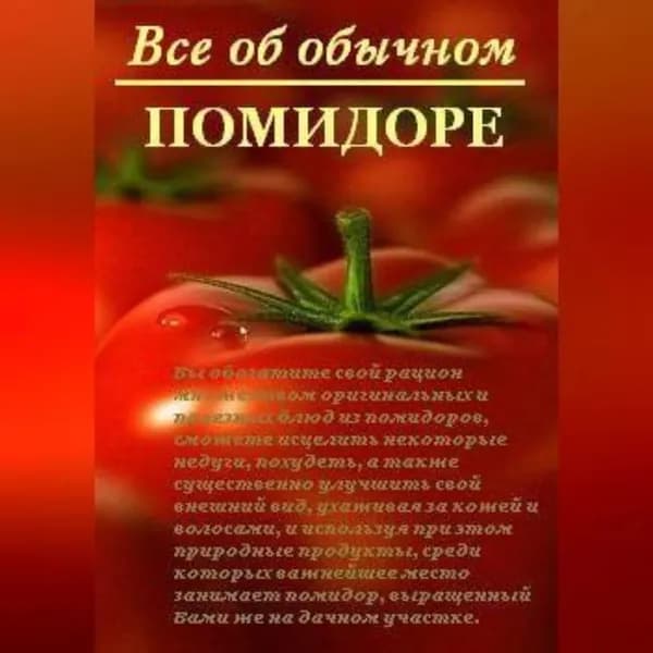 Все об обычном помидоре | Дубровин Иван Ильич | Электронная аудиокнига