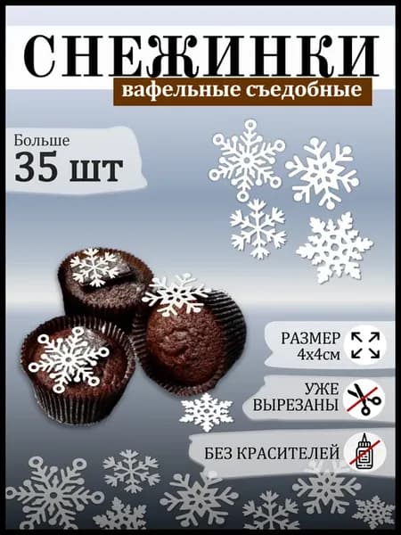 Съедобный вафельный декор снежинки для торта