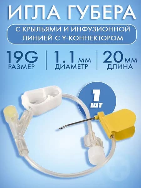 Игла Губера для порт системы 19G х 20мм с крыльями, инфузионной линией и Y-коннектором, 1 штука