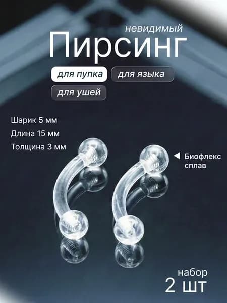Микробанан пирсинг в бровь биофлекс 2шт