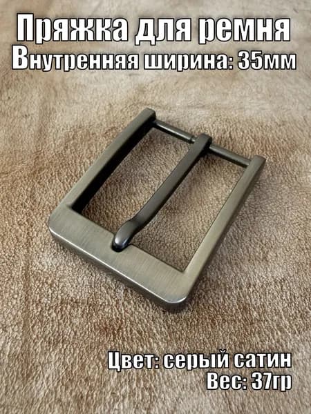 Пряжка для ремня металлическая, цвет: серый сатин, внутренняя ширина: 35мм Арт. ПЗ-35104