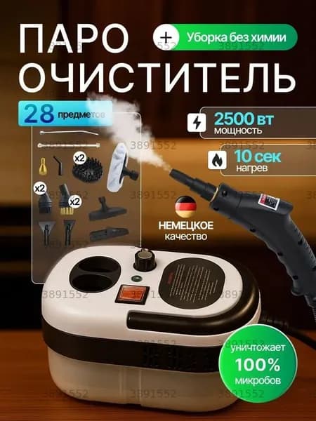 Пароочиститель для дома 2500 Вт, насадки - 15 шт