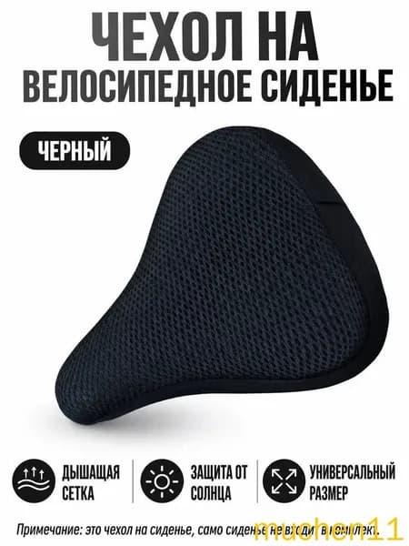 Чехол на велосипедное седло универсальный с 3D дышащей сеткой, без наполнителя, для лета