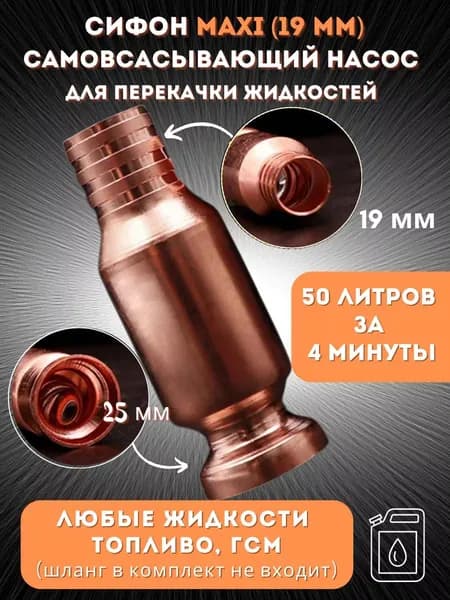 Самовсасывающий насос 19 мм, из нержавеющей стали, ручной сифон для воды, топлива, бензина;