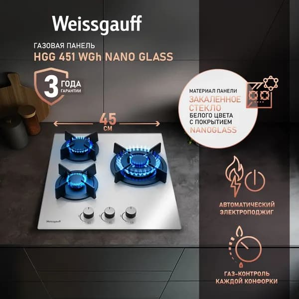 Weissgauff Газовая Варочная панель HGG 451 WGh Nano Glass, wok-конфорка, 45 см ширина, закаленное стекло с покрытием NanoGlass, Автоматический электроподжиг, Газ-контроль, Решетки из чугуна, Рукоятки Hi-Tech, белый, черный