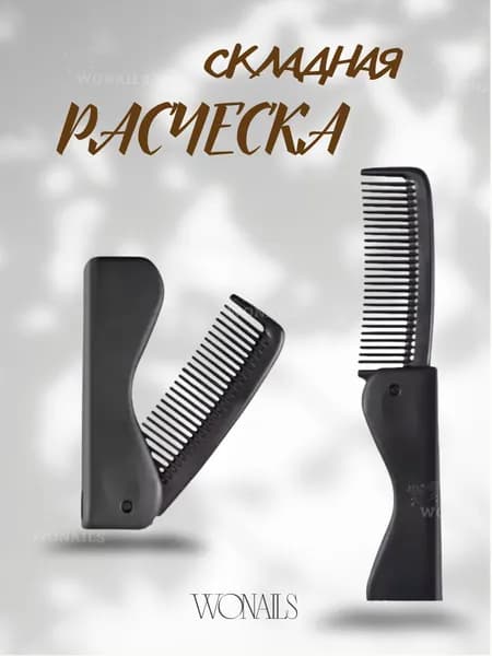 Расческа для волос складная