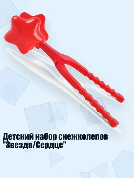 Детский набор снежколепов "Звезда/Сердце", - Большая звезда