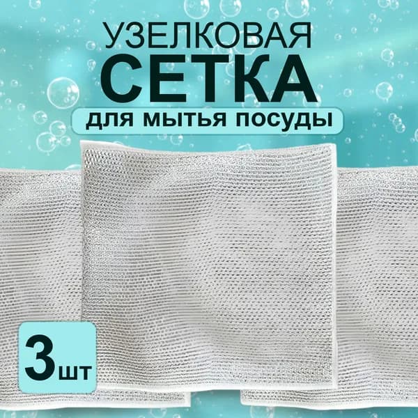 Сетка для мытья посуды, без химии, узелковая сетка, эко губка с ионами серебра, набор 3 шт