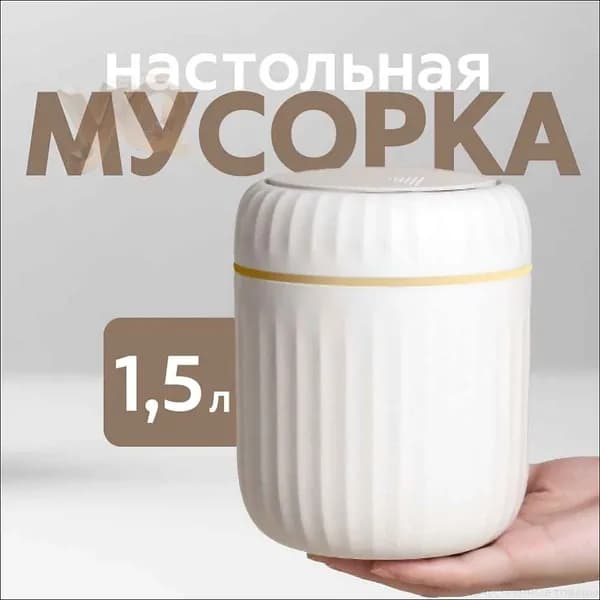 Мусорное ведро, 1.5 л, 1 шт