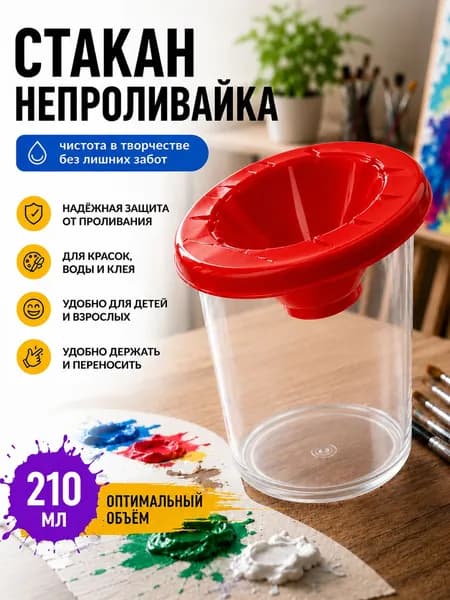Стакан-непроливайка для рисования красная 210 мл