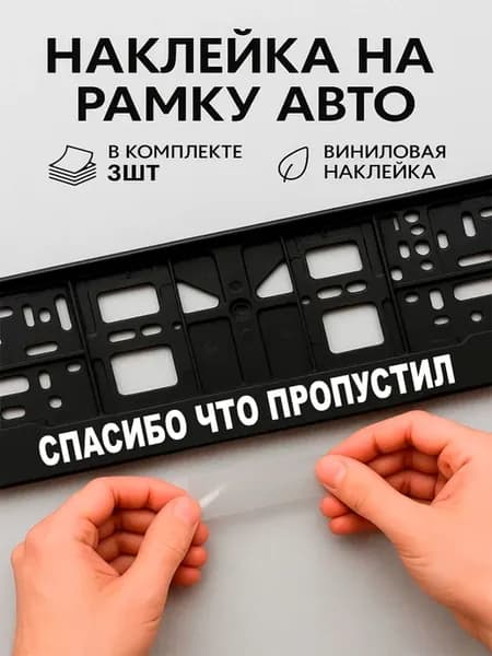 Наклейки на авто надписи спасибо что пропустил