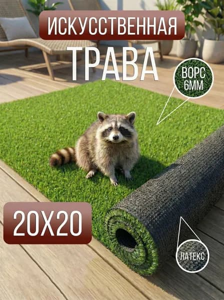 Moon Carpet Искусственный газон 20х20 cм трава покрытие для дома,дачи,сада,улицы настил