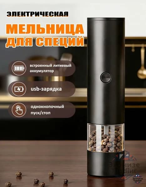 Мельница для специй и перца электрическая с usb