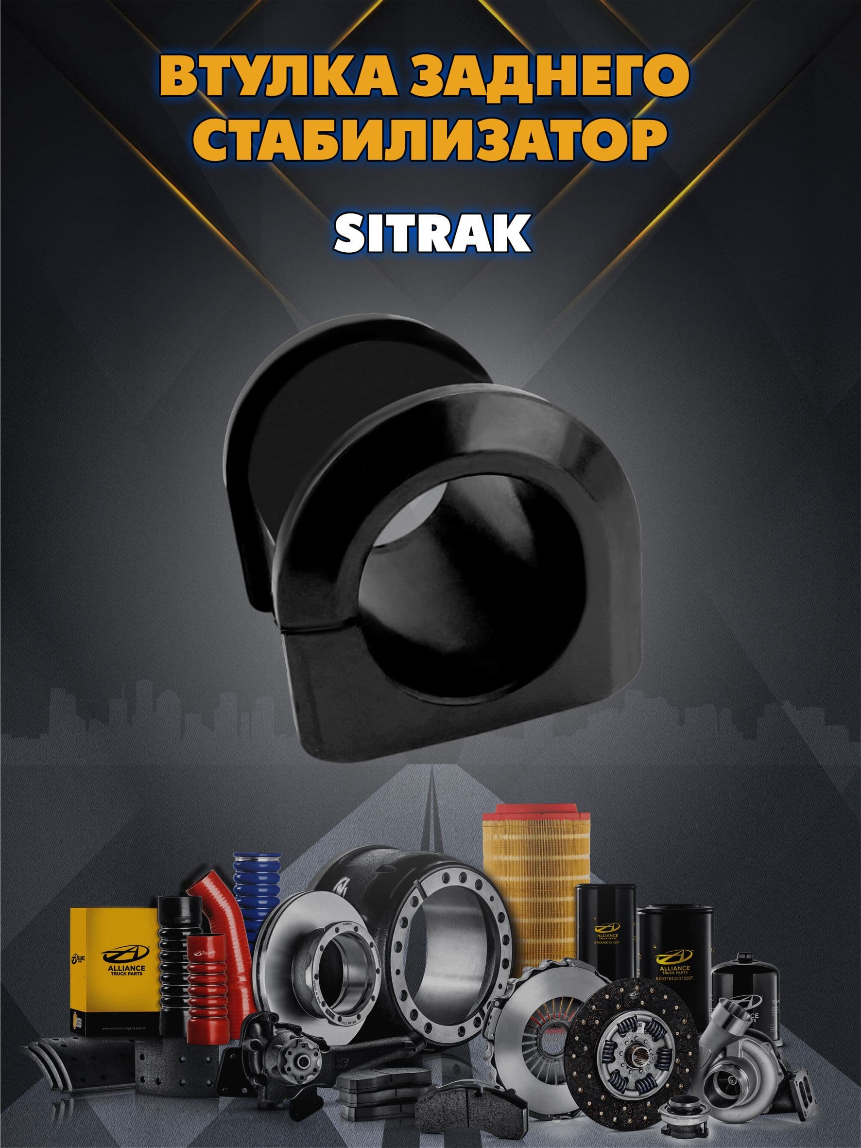 Втулка стабилизатора SITRAK HOWO T5G C7H заднего WG9100680067