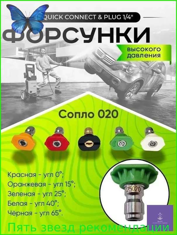 Набор форсунок для мойки высокого давления, 5 шт. 0 , 15 , 25 , 40 , 65 Быстросъем 1/4" Универсальные для Karcher, Huter, Bosch, Patriot, Daewoo Металлические. Сопло 020