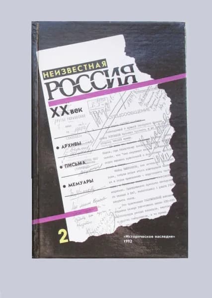 Неизвестная Россия. XX век. В 4 томах.Том 2