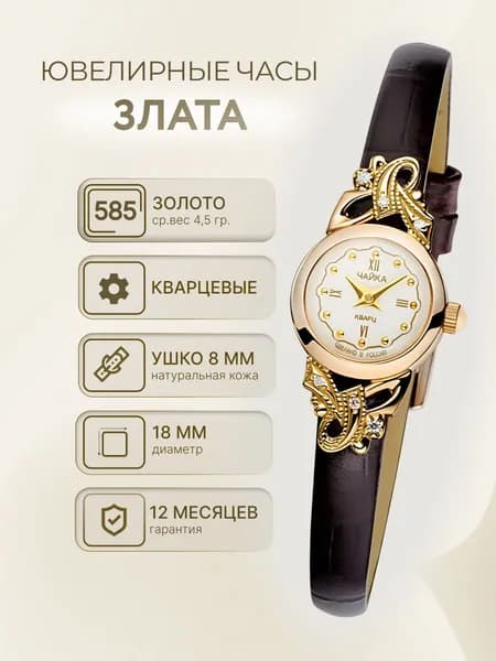 Чайка, Часы ювелирные наручные женские золотые "Злата" 44130-156.146