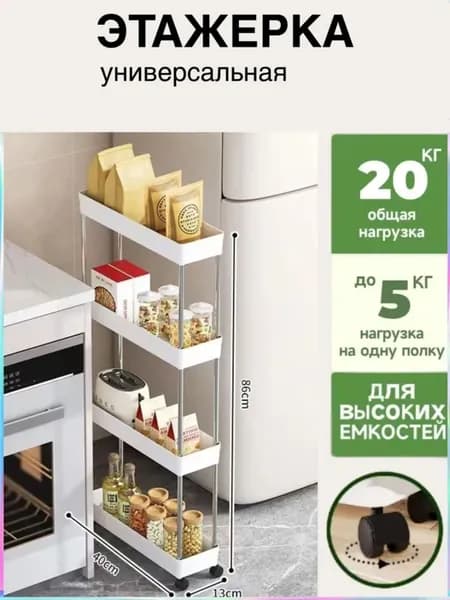 Этажерка, 4 секц., Пластик, ABS пластик, 13х40х86 см