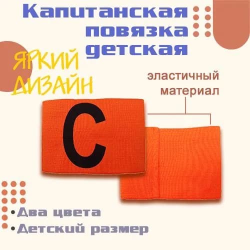 Капитанская повязка SEVEN на резинке детская, ярко-оранжевая