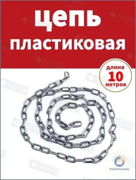 Сигнальная оградительная цепь пластиковая серый, длина 10 м, для ограждения дорожных столбиков и конусов