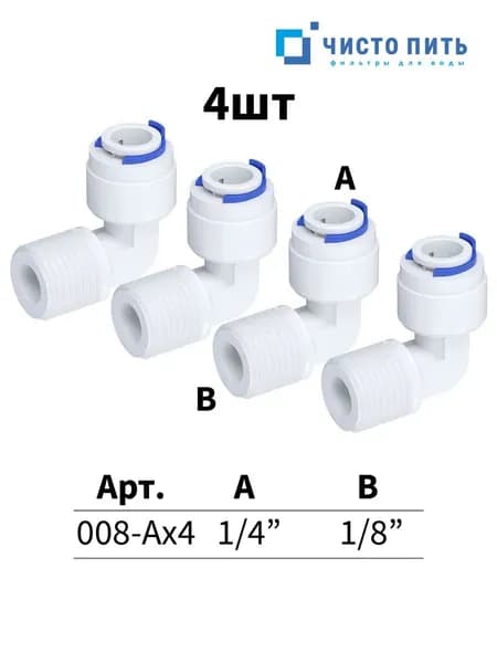 Фитинг угловой для обратного осмоса 1/8" - 4 шт.