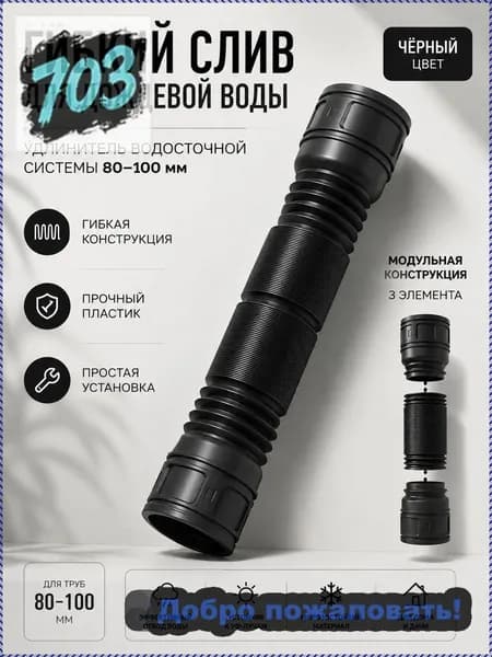 Пластиковый гибкий слив для дождевой воды -- удлинитель водосточной системы 80-100 мм
