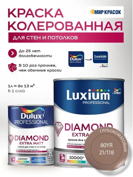 DULUX DIAMOND EXTRA MATT краска колерованная, для стен и потолков, глубокоматовая, цвет 80YR 21/118 (1л)
