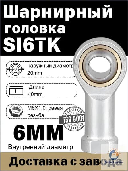 Шарнирный наконечник SI6TK, Шарнирная головка(правая резьба )