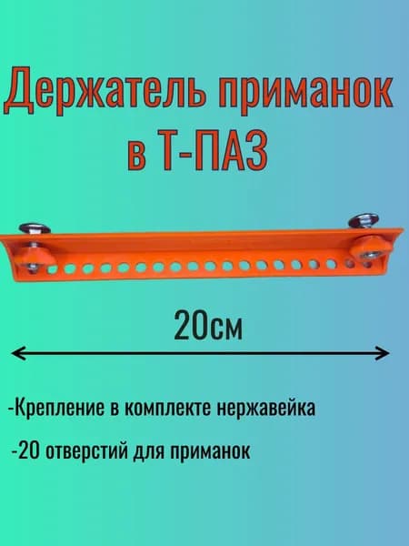 Крепление в лодку для приманок Т-Паз 1шт оранжевый