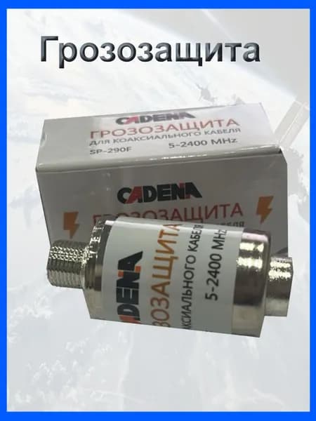 Грозозащита для коаксиального кабеля CADENA SP-290F