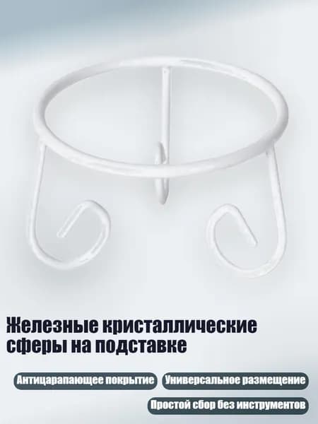 Железные кристаллические сферы на подставке, Белый - L
