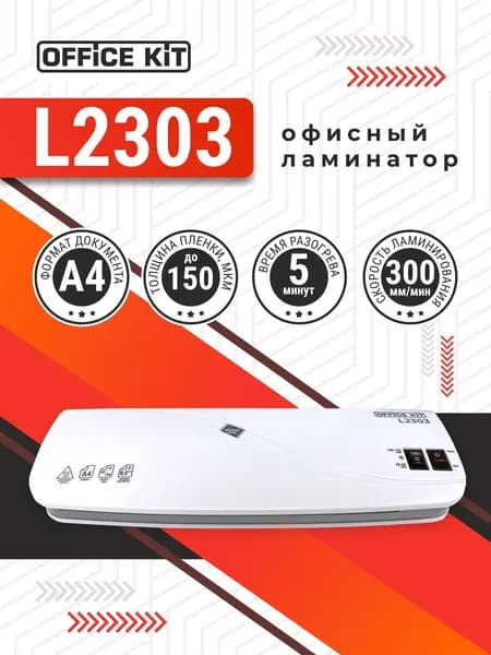 Ламинатор бумаги А4 Office Kit L2303, пленка в комплекте, для горячего и холодного ламинирования, 2 вала, 60-150 мкм