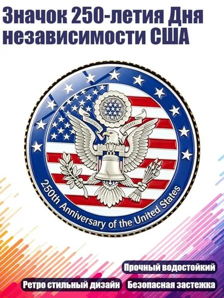 Значок 250-летия Дня независимости США, Медь - 10