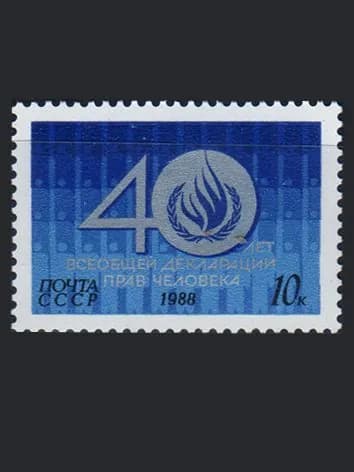 Марка (6004) СССР 1988. Декларация прав человека