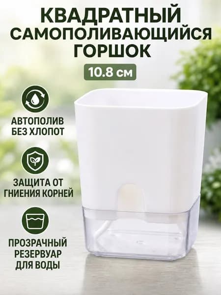 Каскад для цветов 1 л, 13.5 см, 1 шт, цвет белый, прозрачный