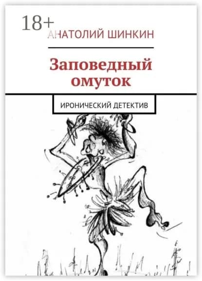 Заповедный омуток. Иронический детектив | Шинкин Анатолий | Электронная книга