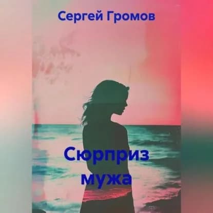 Сюрприз мужа | Громов Сергей | Электронная аудиокнига