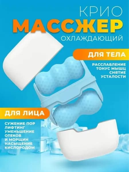 Роликовый КРИО массажёр для лица с охлаждающим эффектом