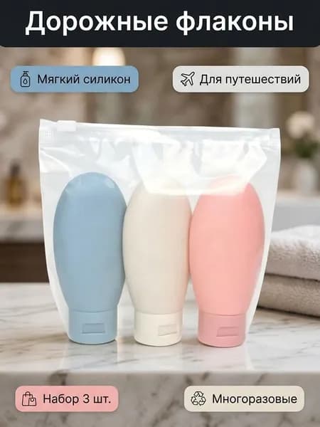 Комплект для путешествия
