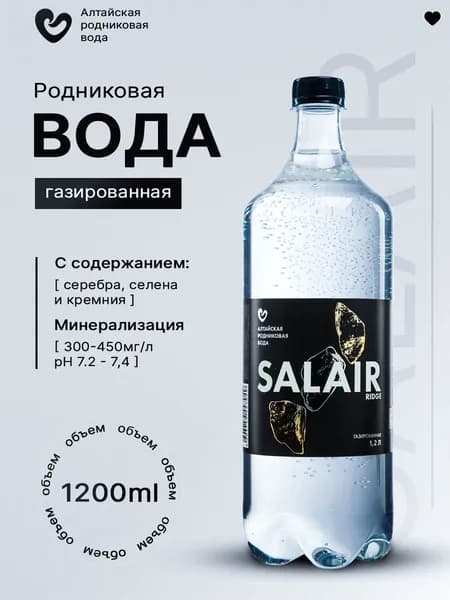 Вода родниковая питьевая SALAIR RIDGE (САЛАИР), газированная, 1,2 л, природный минеральный состав
