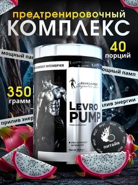 Предтренировочный комплекс Кевин Леврон Левро Памп (Levro Pump) 350 г